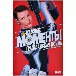 Чудесные моменты Marvel. Гражданская война картинка 373230 - МосИгра